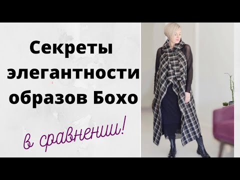 Как выглядеть элегантно в стиле Бохо? Ошибки образов - смотрим в сравнении! 👍👍👍