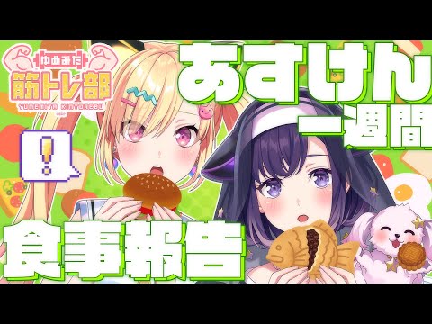 【🟡ゆめみた筋トレ部 】みんなと一緒に体力向上を目的とした部活動。第三話。あすけんガチ勢とのウワサの二人...実際内情は!?【 仲町あられ / 藤都子 / 夢限大みゅーたいぷ 】