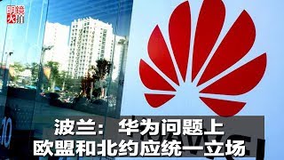 新闻时时报 | 波兰:华为问题上欧盟和北约应统一立场(20190112)