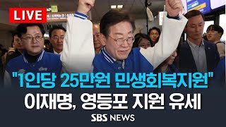 &quot;1인당 25만원 민생회복지원금 제안&quot; 이재명, 영등포 지원 유세 / SBS