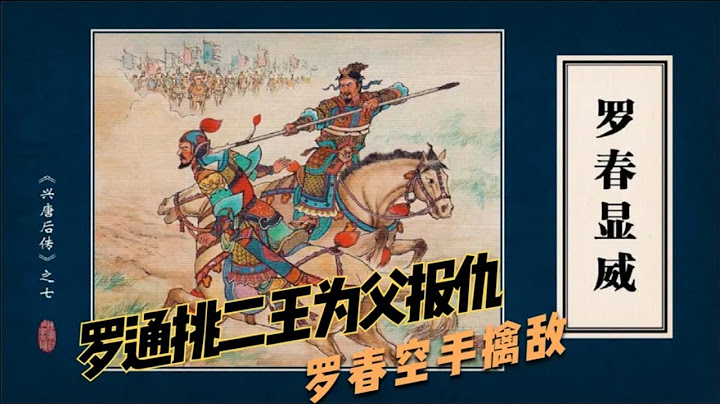 兴唐后传连环画第7回：罗通挑二王复夺白良关罗春显威空手擒李天长 兴唐后传连环画第7回：罗通挑二王复夺白良关罗春显威空手擒李天长 - 天天要闻