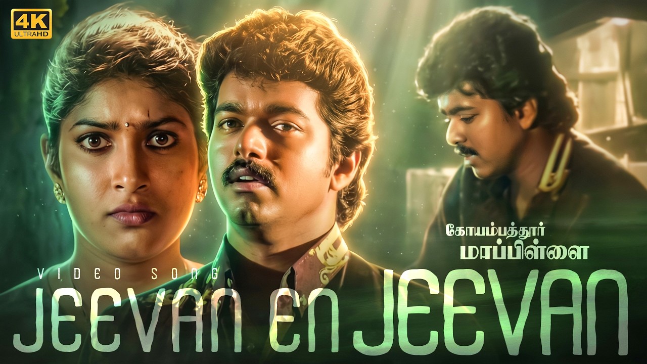 ⁣Jeevan En Jeevan – Coimbatore Mappillai 4K 60FPS Video Song | S. P. Balasubrahmanyam | Vidyasagar