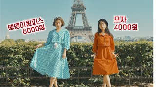 🇫🇷 파리 빈티지샵 득템 VLOG 슈스스도 절레절레 도망갈 패션센스ㅋㅋㅋ [여락이들]