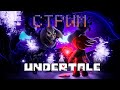 UNDERTALE | ПЕРВАЯ ВСТРЕЧА (стрим) #1