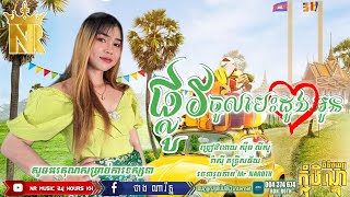 Video voorbeeld van "ផ្លូវចូលបេះដូងអូន សុឹមលីសូ cover | version រីឆាត| រ៉ាស៊ីតន្ត្រីសម័យ,បទល្បី2023រាំថ្ងៃបុណ្យភ្ជុំបិណ្ឌ"