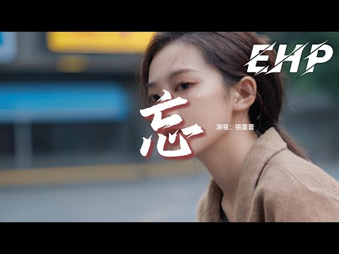 張葉蕾 - 忘 (《那個不為人知的故事》電影插曲)『如果我太笨 忘記了遺忘，我們的故事就能在記憶生長，有些圓滿 總要有個人倔強。』【動態歌詞MV】