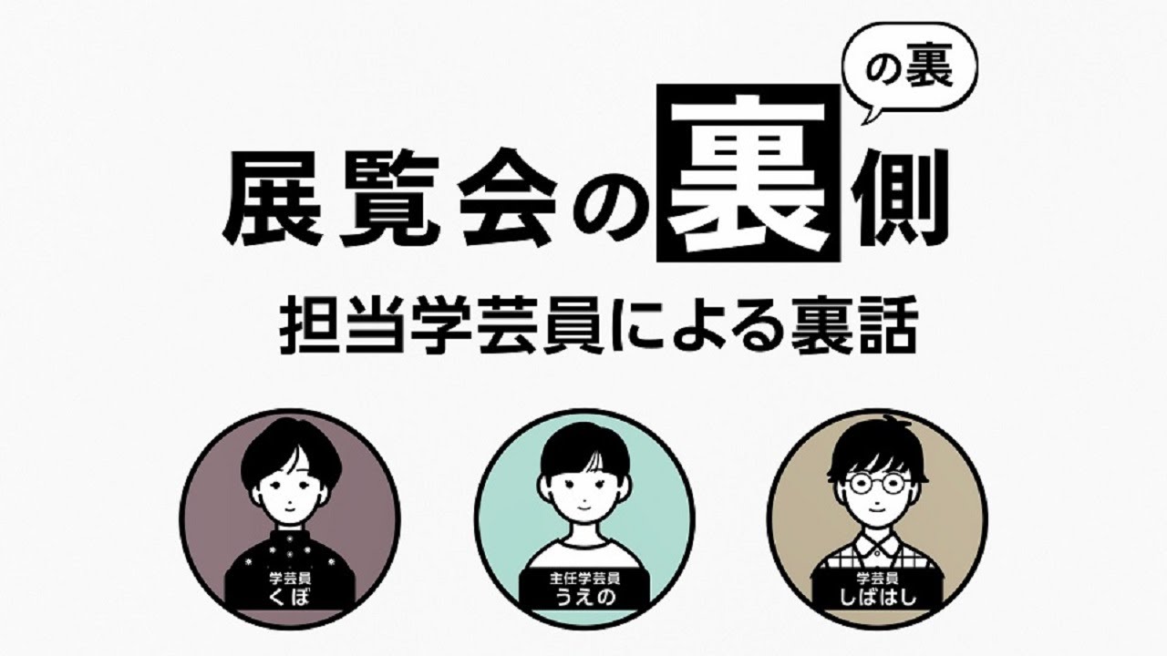 【展覧会の裏の裏側～担当学芸員による裏話】サントリー美術館 リニューアル・オープン記念展Ⅱ「日本美術の裏の裏」 6分8秒