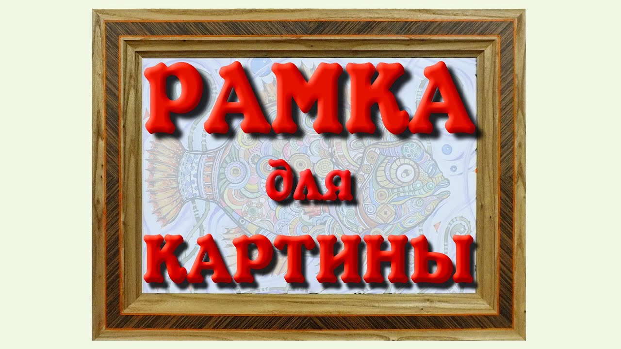 ⁣Рамка для картины. Часть 2/3