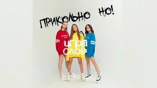 Прикольно, Но! - Single