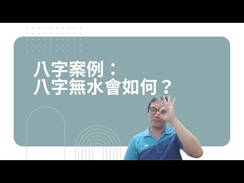 【五行派八字】八字案例─八字無水會如何？