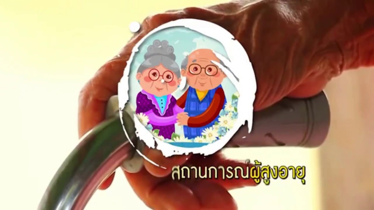 สถานการณ์ผู้สูงอายุในประเทศไทย