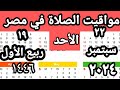 مواقيت الصلاة في مصر اليوم الأحد ٢٠٢٤ ٩ ٢٢ مواقيت الصلاة علي القاهره اليوم 