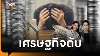 GDP ไทยไตรมาสแรก โต 1.5% หนี้ครัวเรือนไทย ติดอันดับโลก | THANTALK | 20 พ.ค. 67