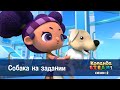 Команда S T E A M Сезон 2 Серия 25 Собака на задании Премьера мультфильма