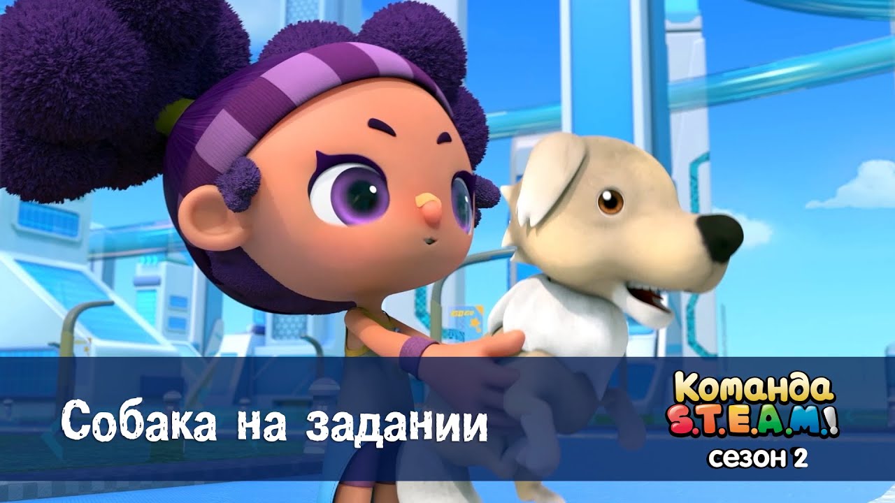 Команда S.T.E.A.M. Сезон 2 - Серия 25.Собака на задании - Премьера мультфильма