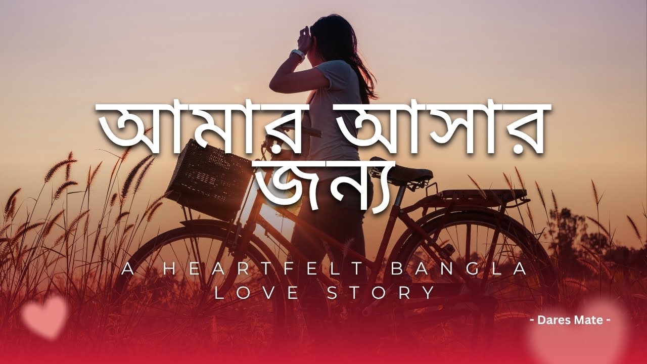 Amar Asar Jonno | A Heartfelt Bengali Love Story in Song