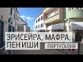 На машине по Португалии: Эрисейра, Мафра, Пениши. Аренда машины в Лиссабоне. Обед с морепродуктами