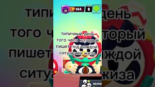 Типичный День Чела Который Под Каждой Ситуацией Пишет Жиза #Brawlstars #Бравлстарс