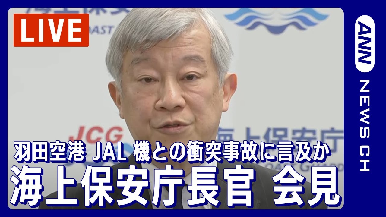 【ノーカット】海上保安庁長官 定例会見 羽田空港JAL機との衝突事故について(2024年1月17日)ANN/テレ朝