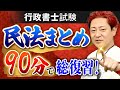 【特別公開】行政書士試験『民法』総集編！90分で復習｜アガルートアカデミー