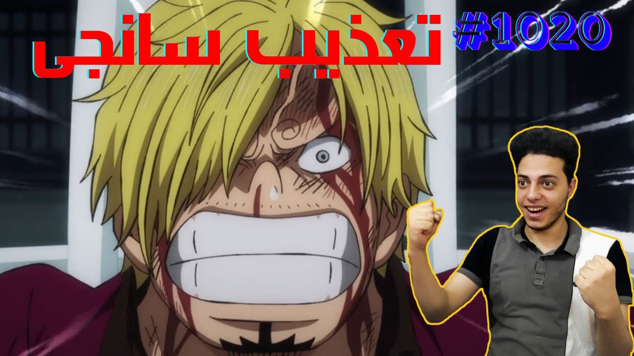 انمي ون بيس One Piece الحلقة 1020 مترجمة