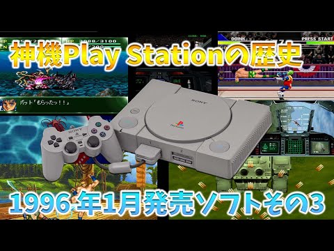 神機プレイステーションの歴史 22 安定のプレミアシューティングゲームを含む7本 1996年1月発売ソフトその3 Youtube