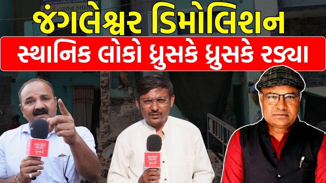 જંગલેશ્વર ડિમોલિશન : ચીસો પાડતા રહેશે લોકો અને તંત્ર સપના રોળી નાખશે! Jungleshwar Demolition