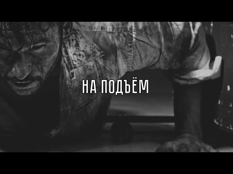 Честер Небро – На подъем