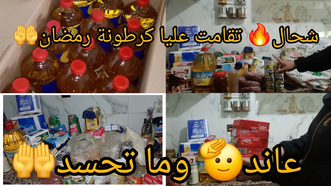  تقديةرمضان 💥الخير والخمير 🤲 بفضل الله سبحانه وإقتصاد وحسن تدبير 💪حضيا رزقي ومحضياش الناس🤲