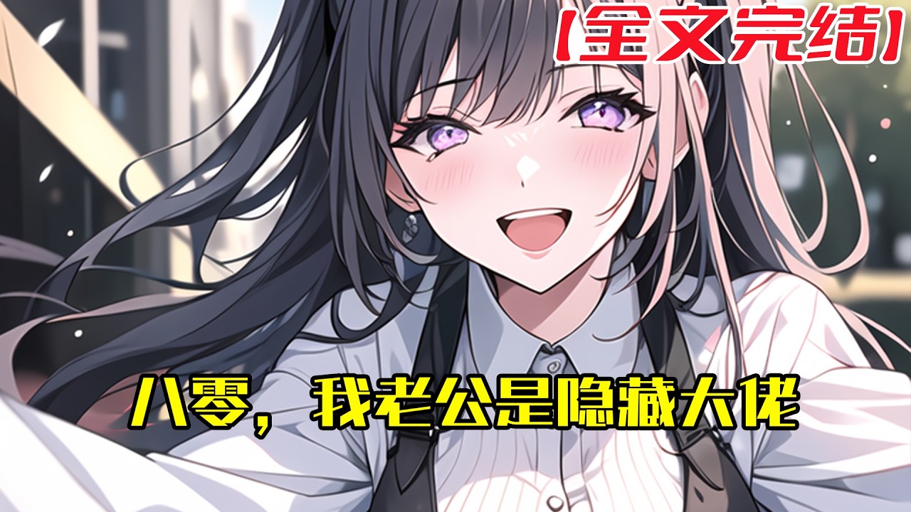 【全文完結】《八零，我老公是隐藏大佬》后妈想拿小棠换好处，穿越而来的她可不是原主那个软包子，本想在这个遍地是黄金的年代混个风声水起，没想亲妈生前早把她安排的明明白白。#小說 #小说