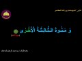 Best Option To Memorize 053 Surah Al Najm 20 Of 62 10 Times Repetition Best Option To Memorize 053 Surah Al Najm 20 Of 62 10 Times Repetition
