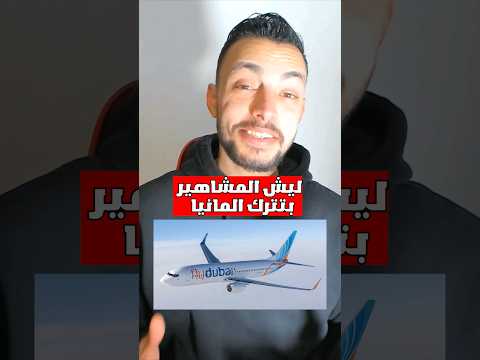 ليش المشاهير بتسافر على دبي دبي