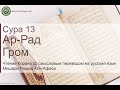 Коран Сура 13 ар-Рад (Гром) русский | Мишари Рашид Аль-Афаси