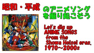 魔動王グランゾート　挿入歌　昭和平成アニソンを掘り起こそう　『でっかい命』　鈴木けんじ　#アニメソング　#平成アニメ