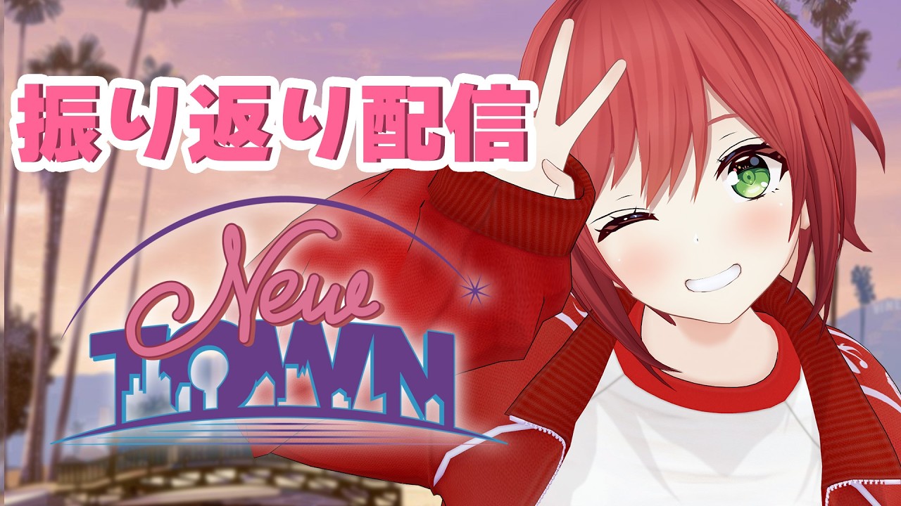 【 #NEWTOWN】赤ギャングを振り返ろう【石狩あかり/あおぎり高校】