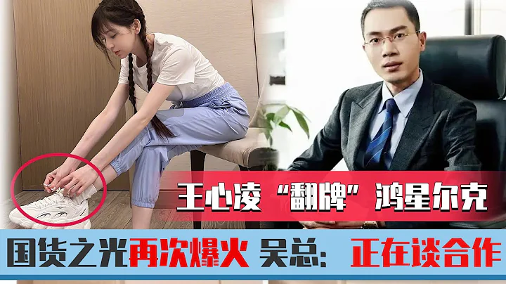 王心凌翻牌鸿星尔克？国货之光再次爆火，吴总：正在谈合作 - 天天要闻
