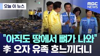 [오늘 이 뉴스] "아직도 땅에서 뼈가 나와".. 李 오자 유족 흐느끼더니 (2026.05.18/MBC뉴스)