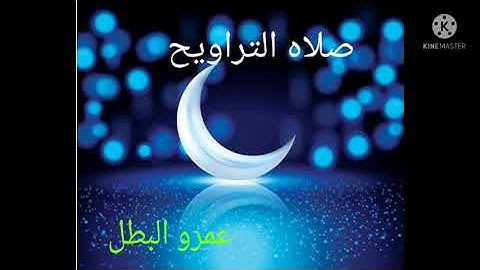 الليله السادسة عشر من صلاه التراويح القارئ عمرو البطل