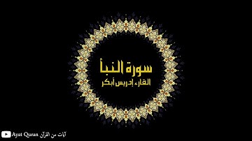 سورة النبأ - القارء إدريس أبكر من أجمل القراءات ❤