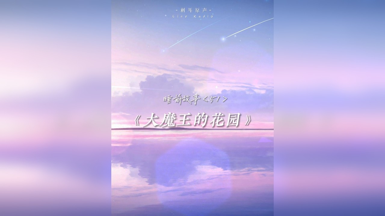 尊敬的玩家您好，您的身体需要休息，请闭上眼睛听着故事入眠。