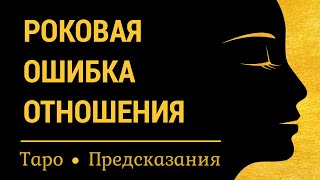 Кармические отношения. Карты таро онлайн расклад. Гадание на отношения.