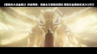 Godzilla X Kong The New Empire - Chinese Trailer In Hd