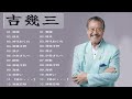 吉幾三 のベストソング 🎤 Best Songs Of 吉幾三