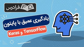 آموزش یادگیری عمیق با پایتون – TensorFlow & Keras