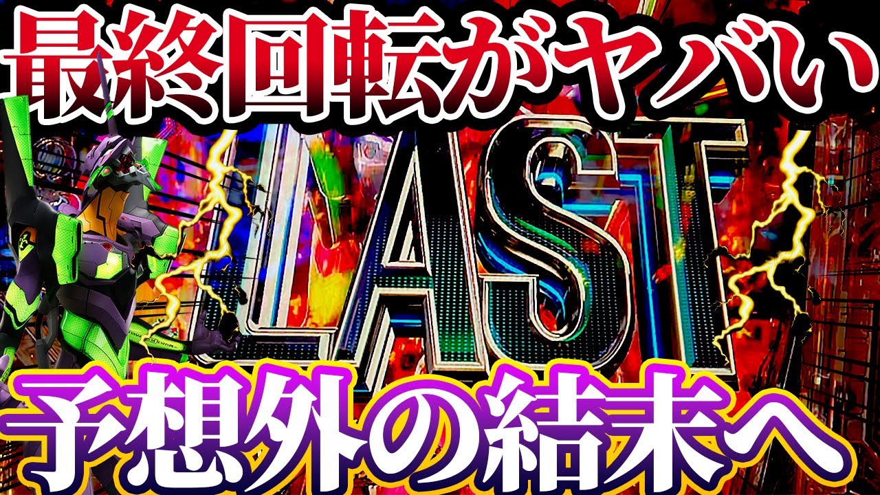【新世紀エヴァンゲリオン〜未来への咆哮〜 】※ラスト１回転の奇跡がやばすぎた！けんぼーパチンコ実践695