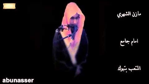 سورة القمر بصوت مازن الشهري