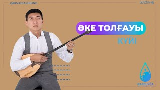 Әке толғауы | Домбыра академиясы | QARSHYGA ONLINE ACADEMY