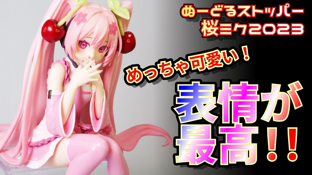 手で口元を隠す表情が可愛い！！桜ミク2023開封レビュー - フリュー