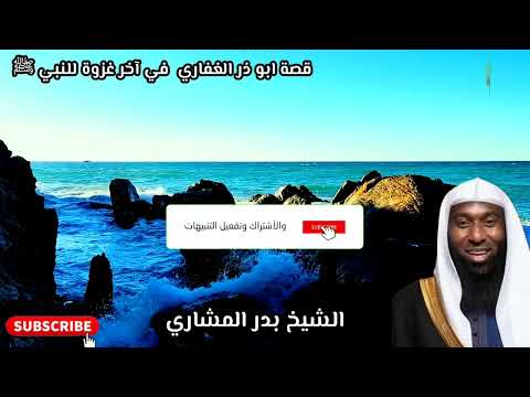 قصة ابو ذر الغفاري رضي الله عنه بدر المشاري قصص الانبياء قصص الصحابة محاضرات دينيه قرآن أحاديث مكه
