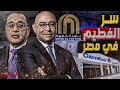 سر الفطيم في مصر كشف حقيقة استثمارات مجموعة الفطيم ومصير خلافات الورثة